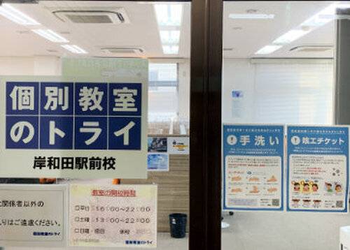 個別教室のトライ 岸和田駅前校の画像2