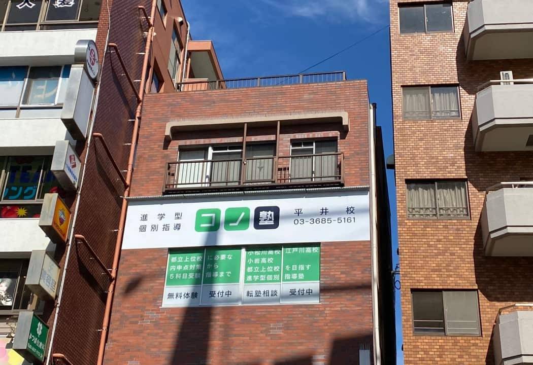 個別指導コノ塾 平井校の画像1