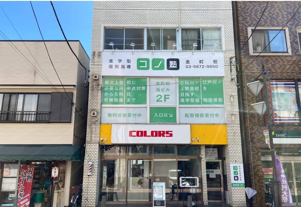 個別指導コノ塾 金町校の画像1