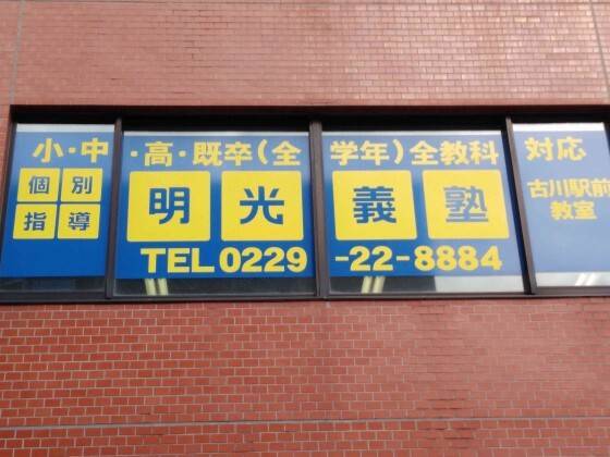 個別指導の明光義塾 古川駅前教室の画像1