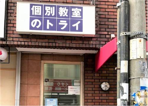 個別教室のトライ 香里園駅前校の画像2
