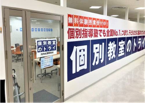 個別教室のトライ 河内松原駅前校の画像2