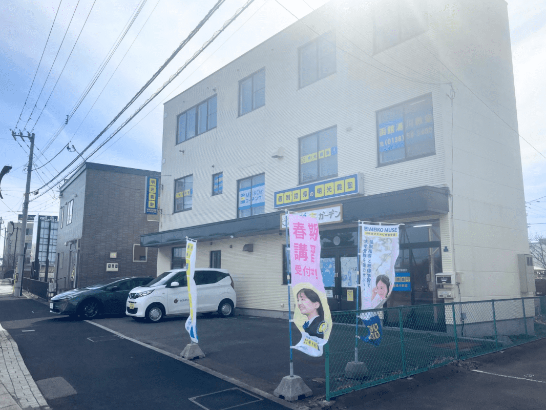 個別指導の明光義塾 函館湯川教室の画像1