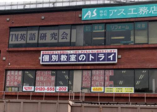 個別教室のトライ 箕面駅前校の画像2