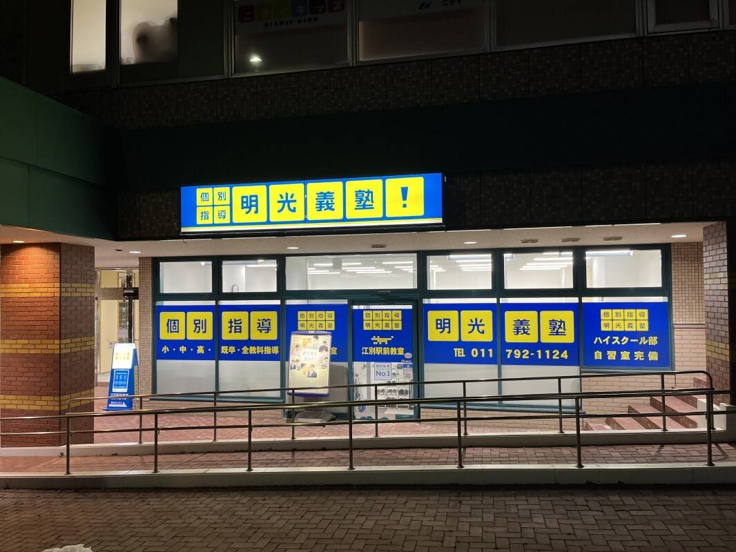 個別指導の明光義塾 江別駅前教室の画像1
