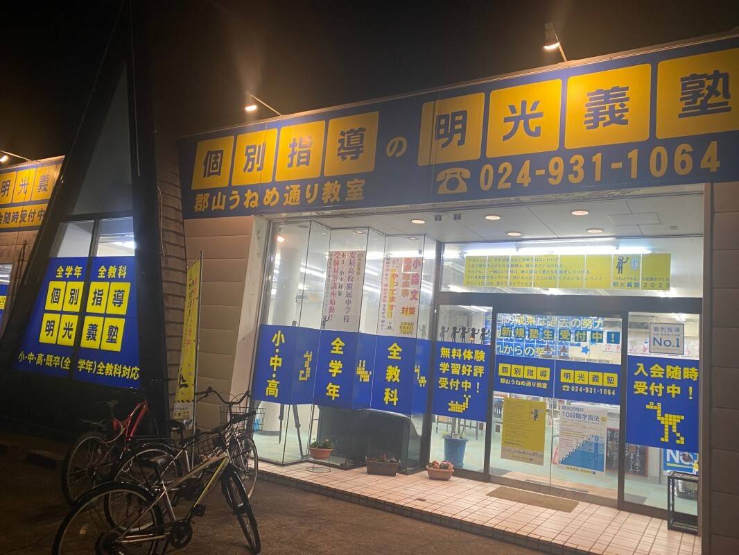 個別指導の明光義塾 郡山うねめ通り教室の画像4