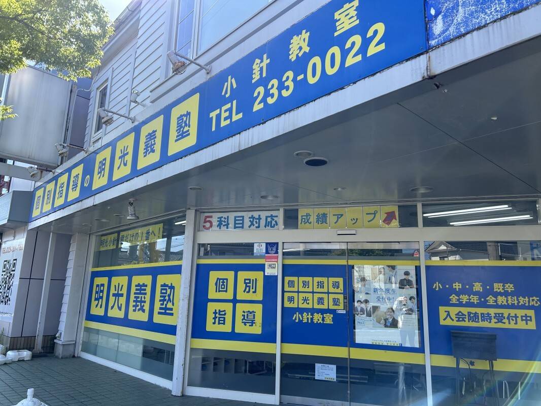 個別指導の明光義塾 小針教室の画像1