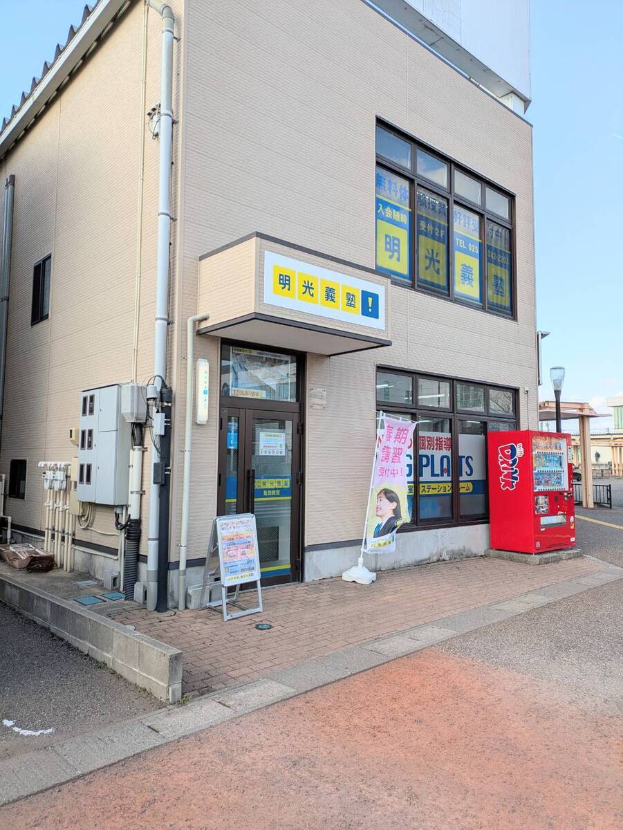 個別指導の明光義塾 亀田教室の画像1