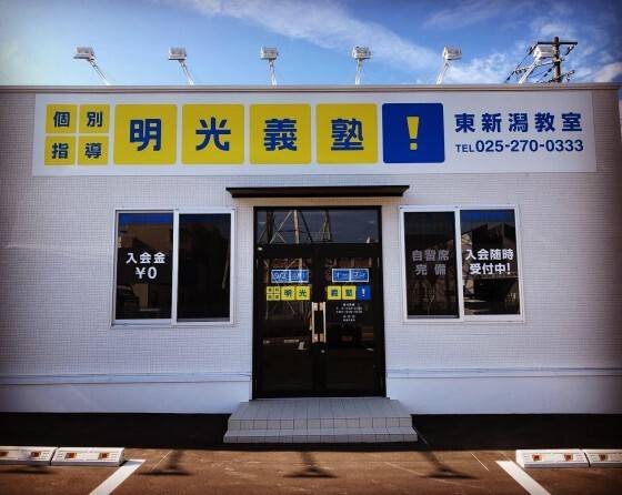 個別指導の明光義塾 東新潟教室の画像1