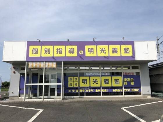 個別指導の明光義塾 湊高台教室の画像1