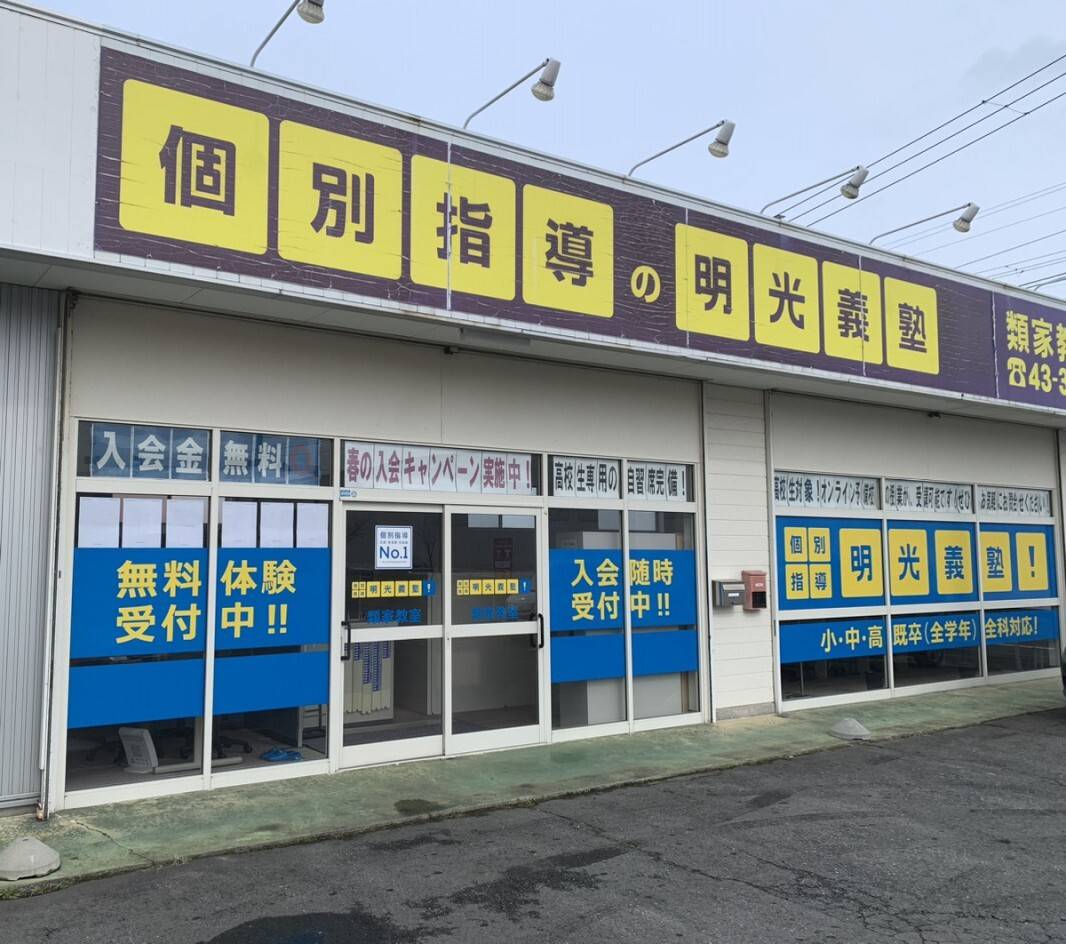 個別指導の明光義塾 類家教室の画像1