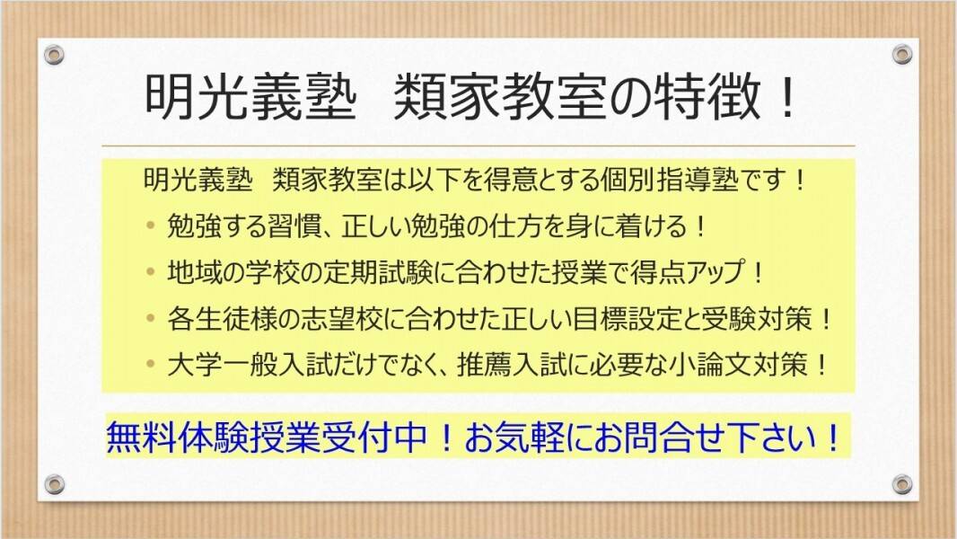 個別指導の明光義塾 類家教室の画像2