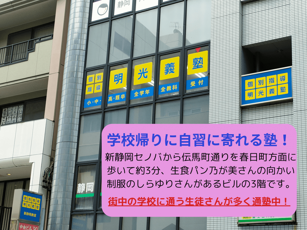 個別指導の明光義塾 新静岡教室の画像2