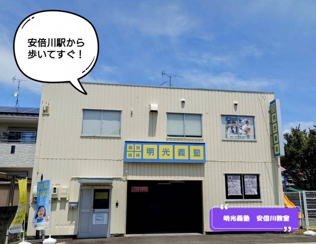 個別指導の明光義塾 安倍川教室の画像1