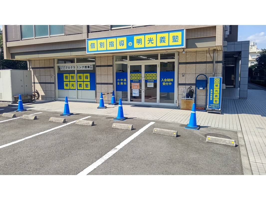 個別指導の明光義塾 長津田教室の画像5