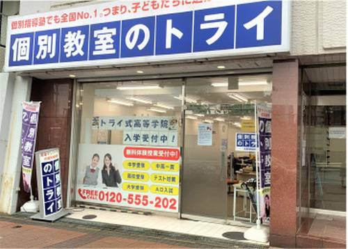 個別教室のトライ 元町駅前校の画像2