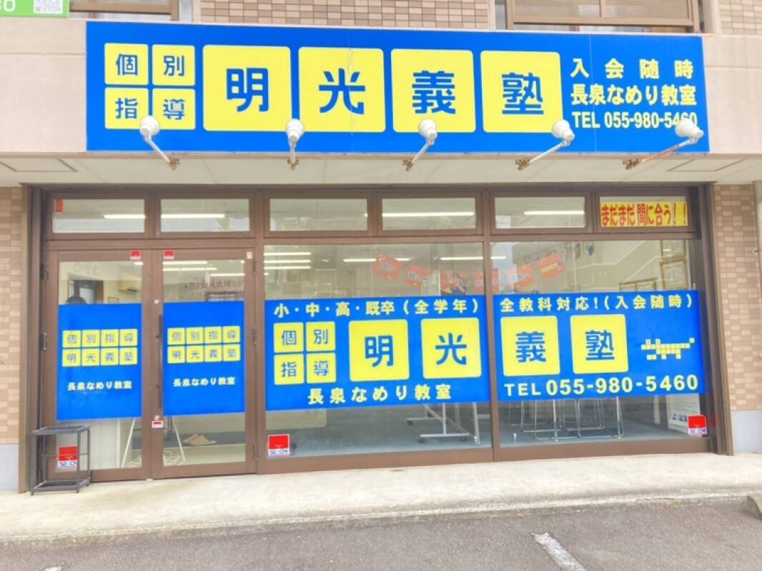 個別指導の明光義塾 長泉なめり駅前教室の画像3