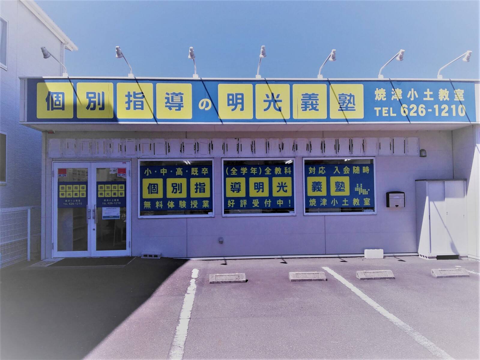 個別指導の明光義塾 焼津小土教室の画像1