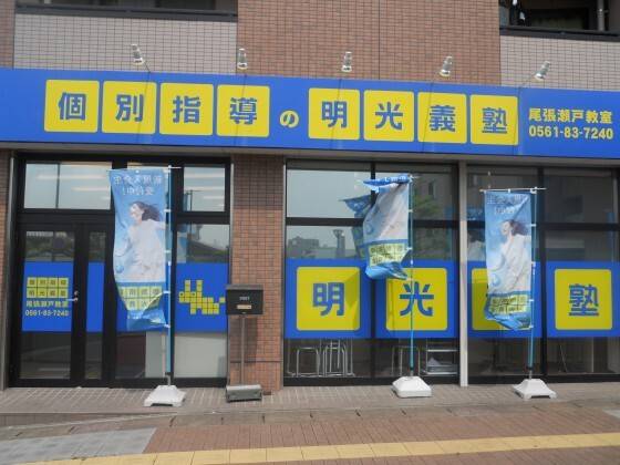 個別指導の明光義塾 尾張瀬戸教室の画像6