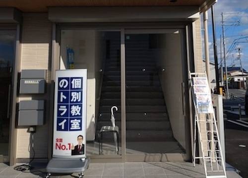 個別教室のトライ 網干駅前校の画像2