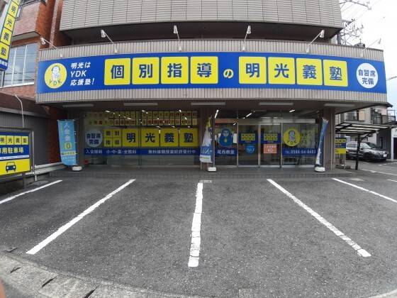 個別指導の明光義塾 尾西教室の画像1