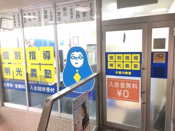 個別指導の明光義塾 木曽川教室の画像2