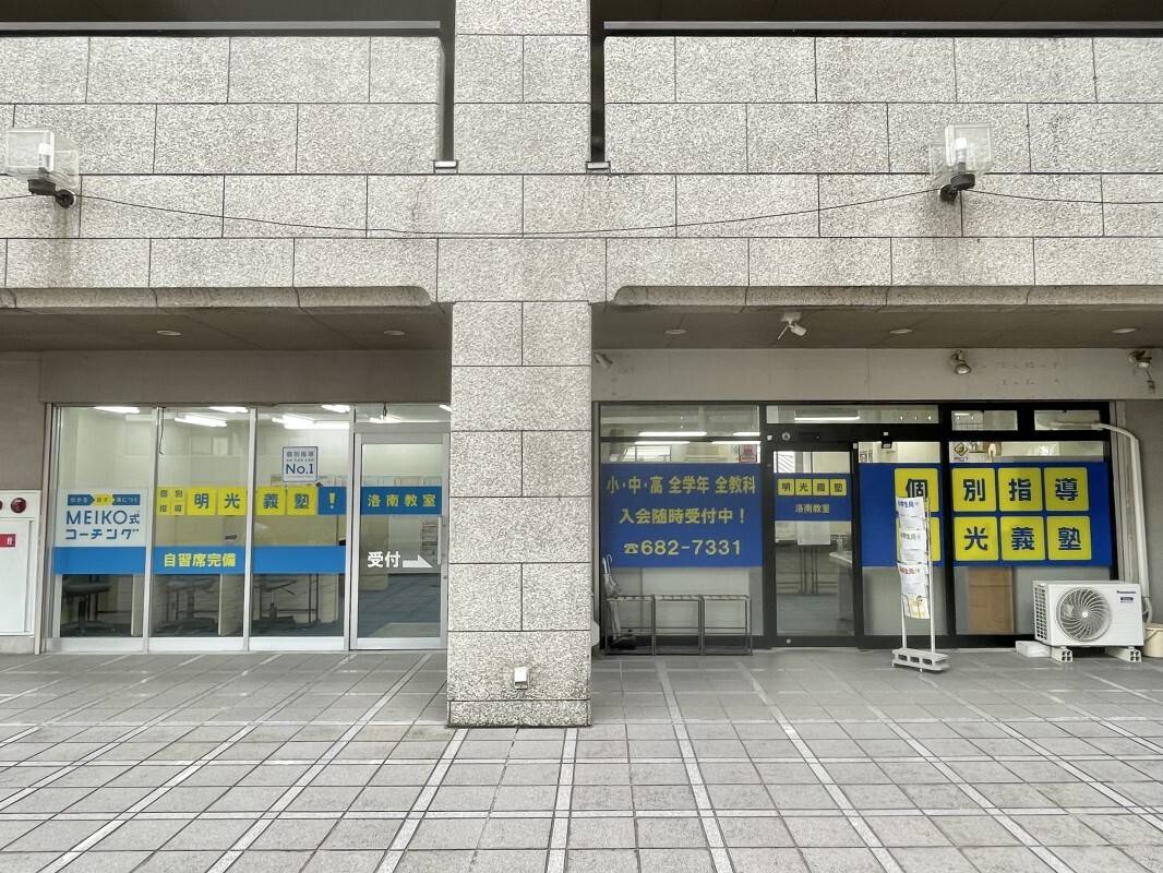 個別指導の明光義塾 洛南教室の画像2