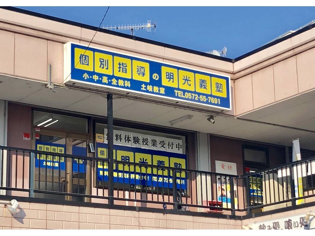 個別指導の明光義塾 土岐教室の画像5