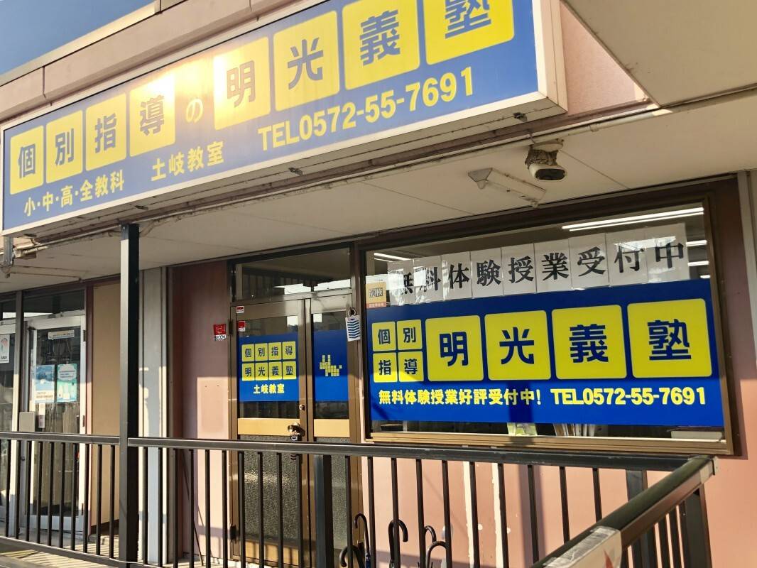 個別指導の明光義塾 土岐教室の画像2