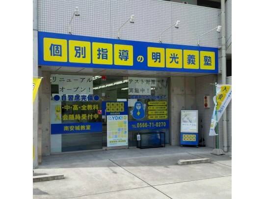 個別指導の明光義塾 南安城教室の画像3