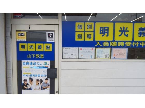 個別指導の明光義塾 山下教室の画像3