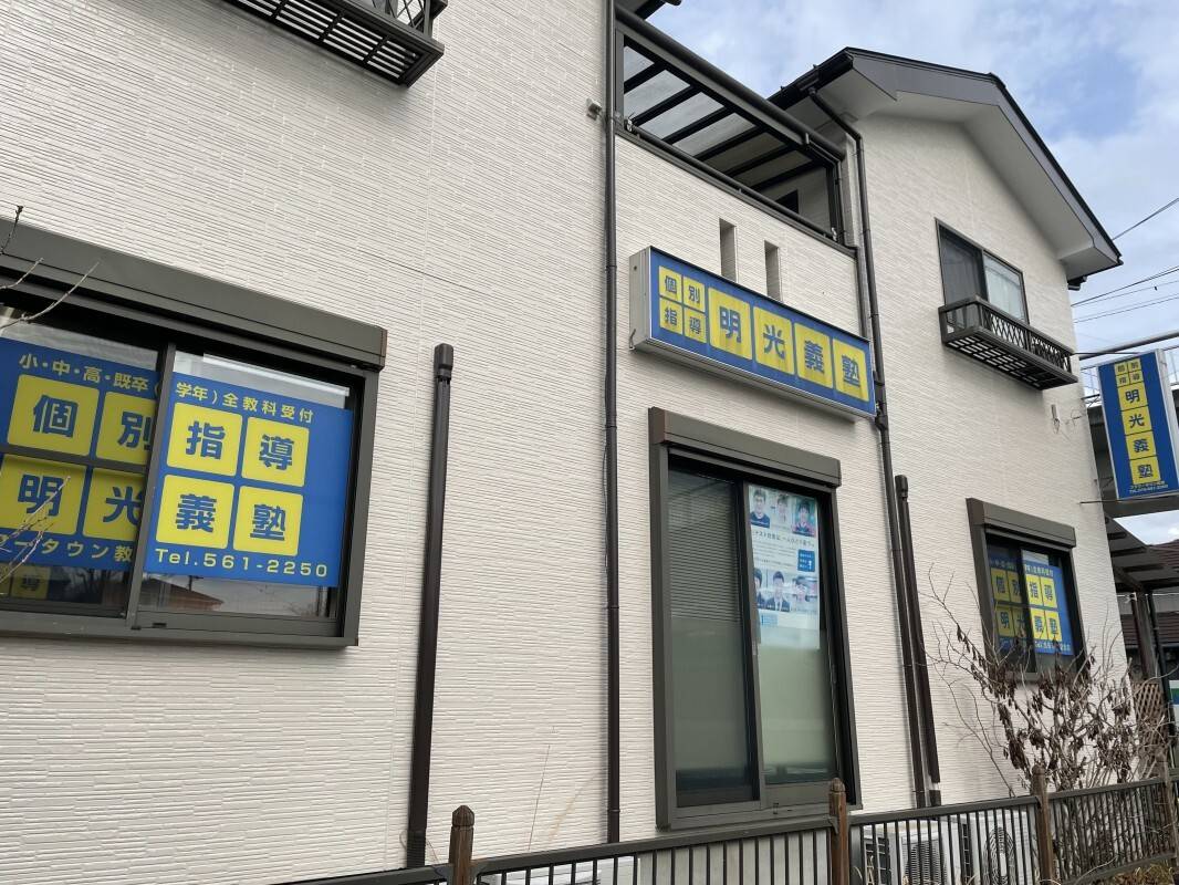 個別指導の明光義塾 フラワータウン教室の画像1