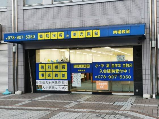 個別指導の明光義塾 岡場教室の画像1