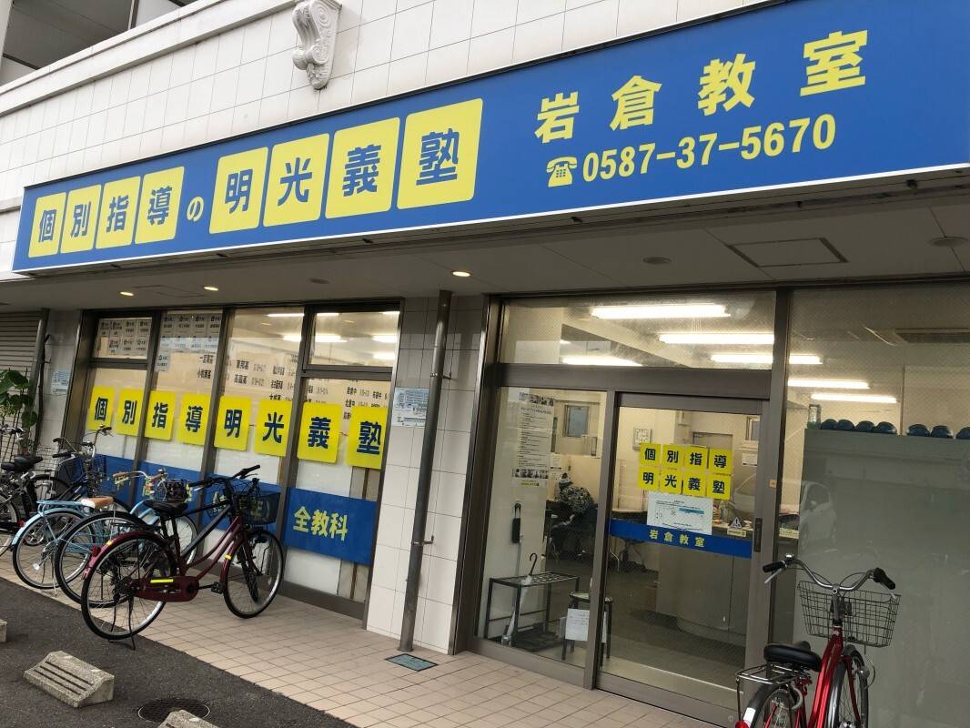 個別指導の明光義塾 岩倉教室の画像2
