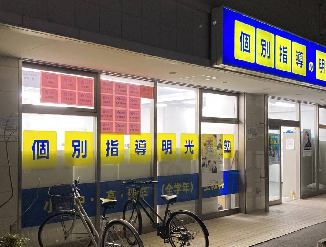 個別指導の明光義塾 岩倉教室の画像1