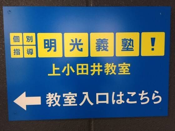 個別指導の明光義塾 上小田井教室の画像3