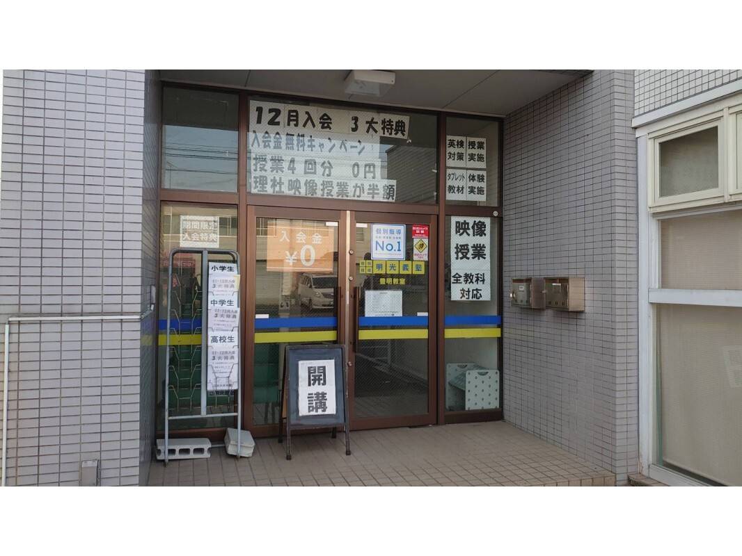 個別指導の明光義塾 豊明教室の画像4