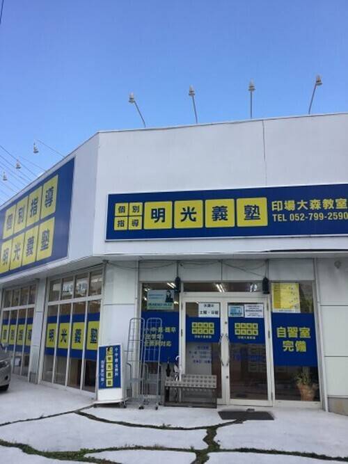 個別指導の明光義塾 印場大森教室の画像1