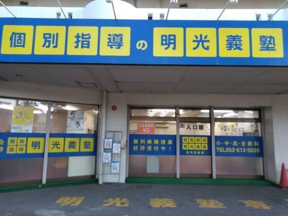 個別指導の明光義塾 笠寺西教室の画像1