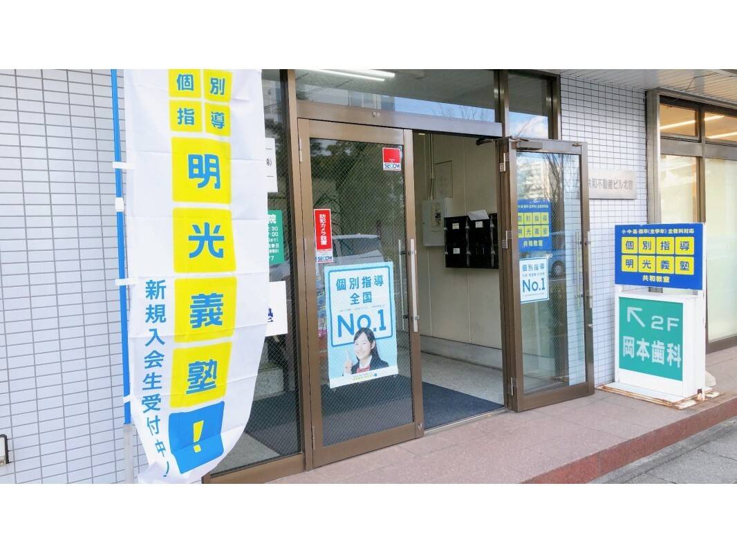 個別指導の明光義塾 共和教室の画像5