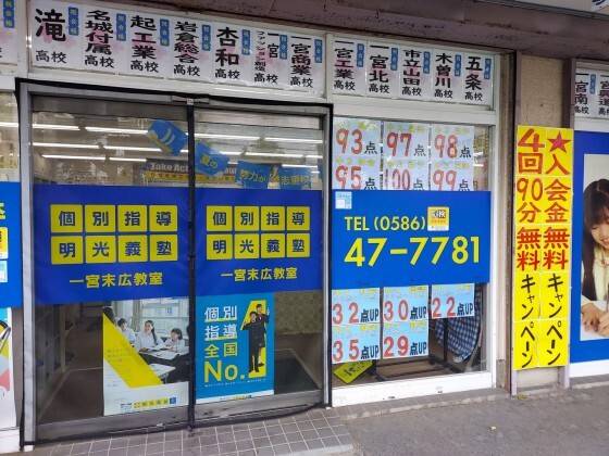 個別指導の明光義塾 一宮末広教室の画像1