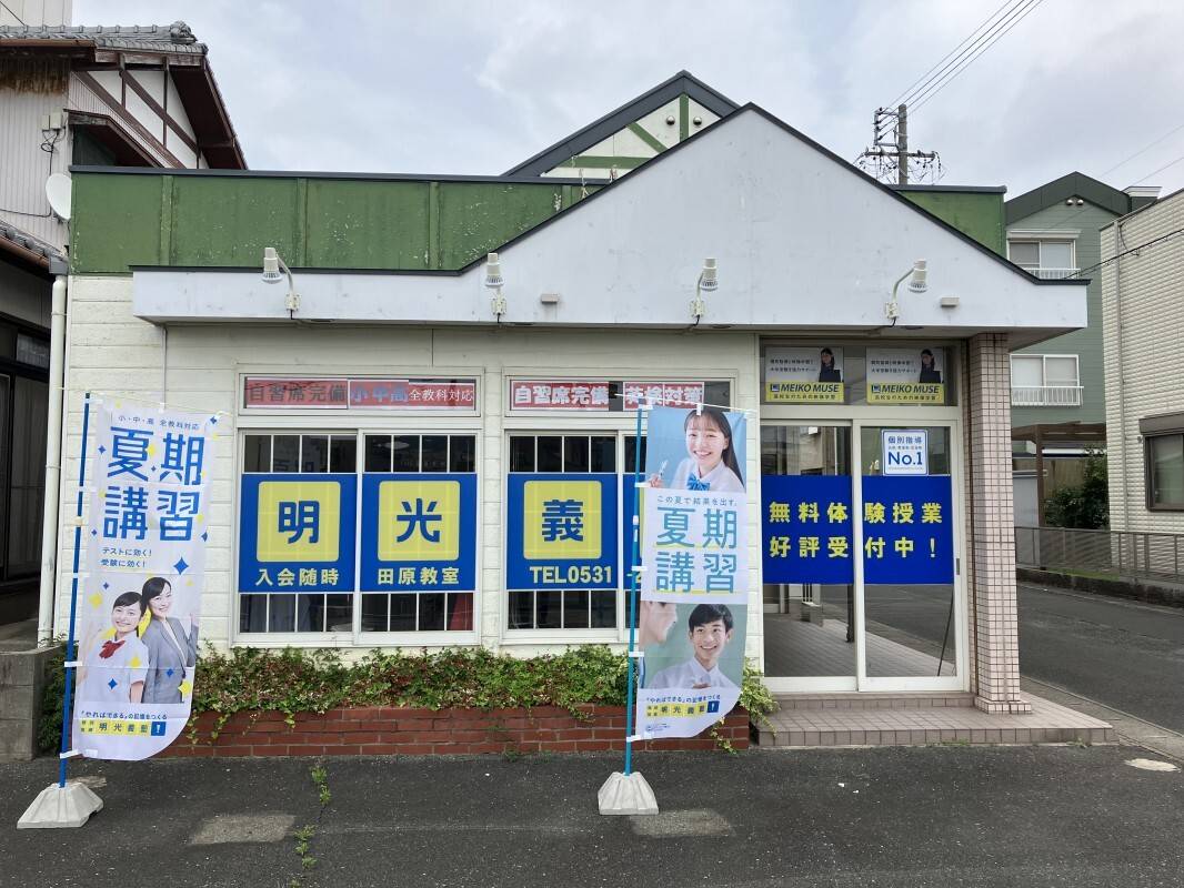 個別指導の明光義塾 田原教室の画像1