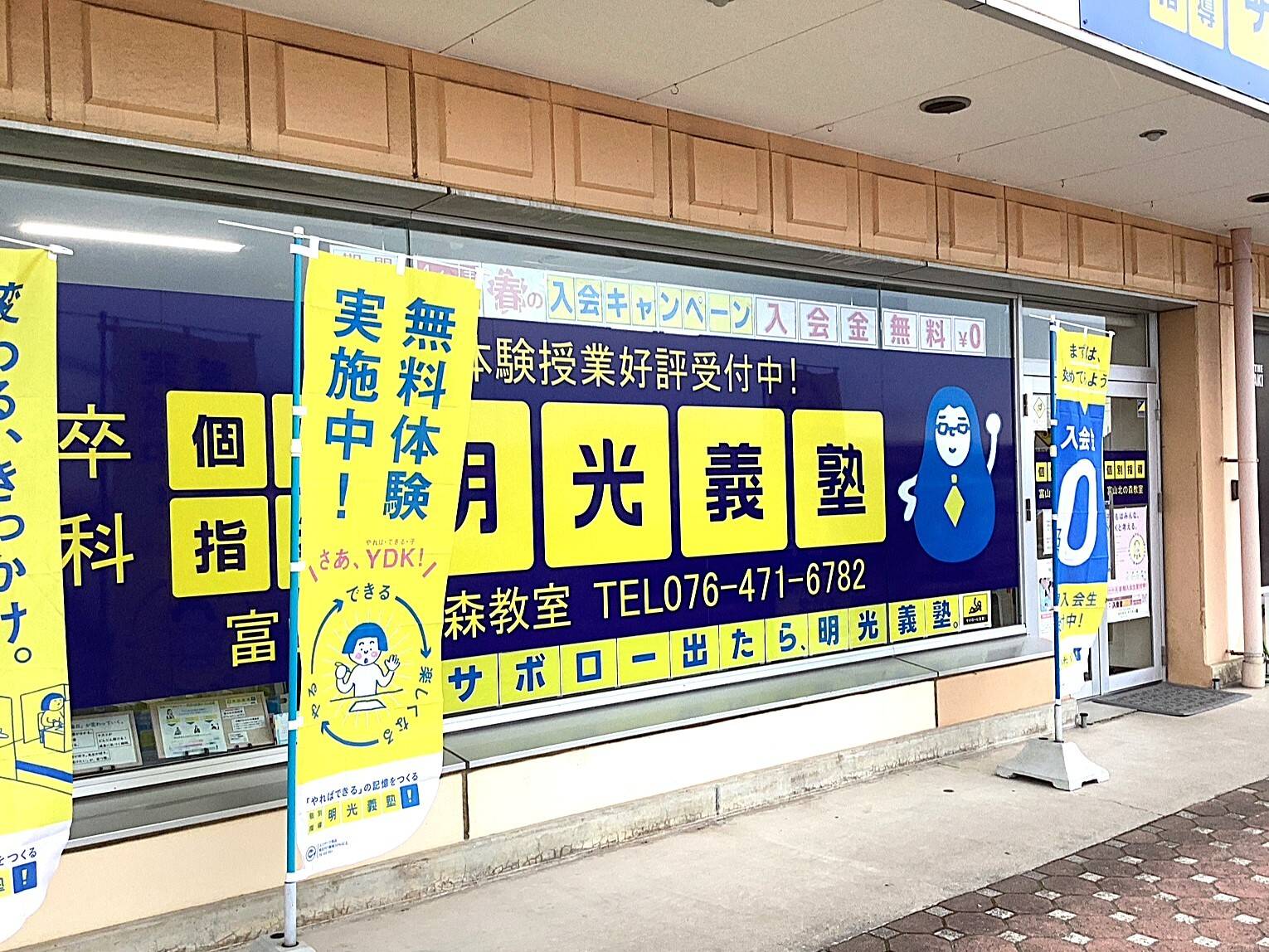 個別指導の明光義塾 富山北の森教室の画像1