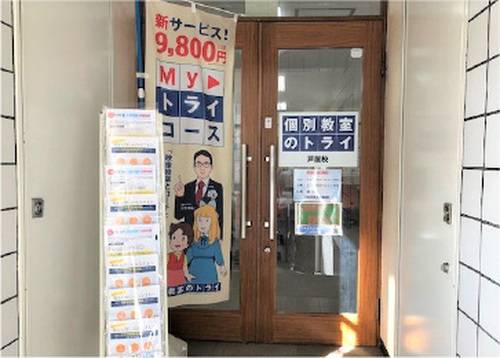 個別教室のトライ 芦屋校の画像2