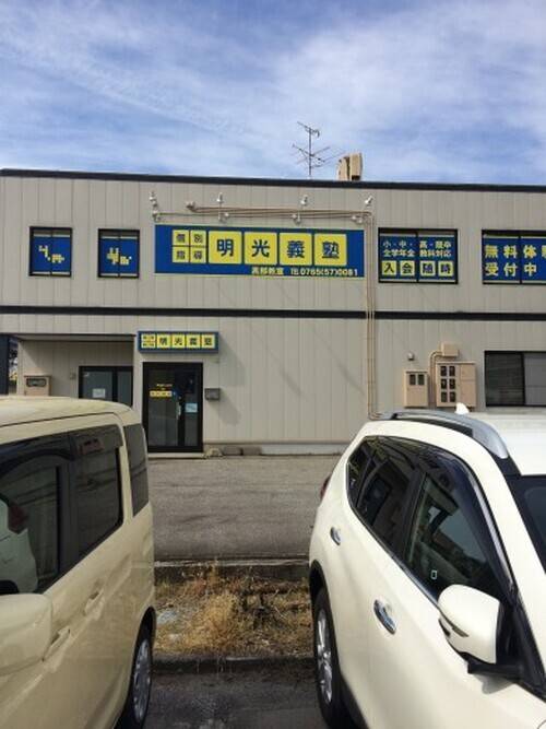個別指導の明光義塾 黒部教室の画像1
