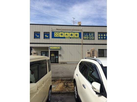 個別指導の明光義塾 黒部教室の画像4