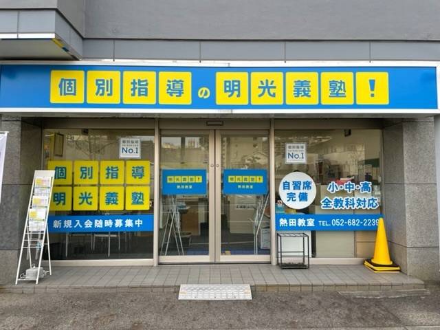 個別指導の明光義塾 熱田教室の画像1