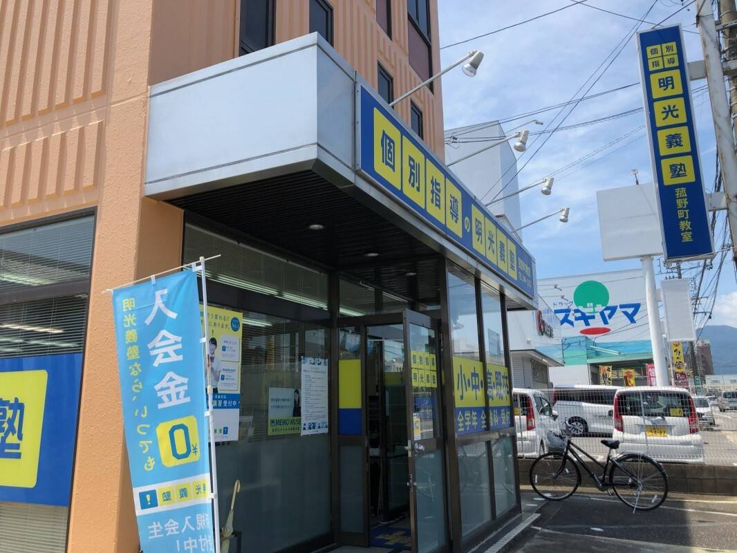 個別指導の明光義塾 菰野町教室の画像2