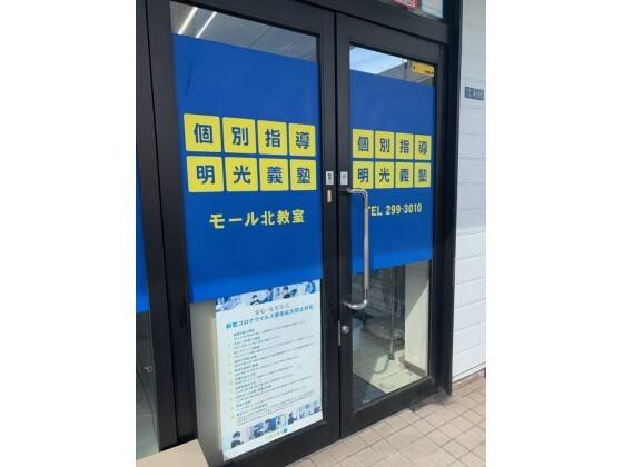 個別指導の明光義塾 モール北教室の画像2