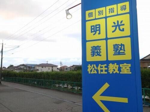 個別指導の明光義塾 松任教室の画像2